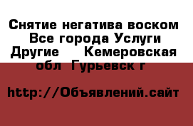 Снятие негатива воском. - Все города Услуги » Другие   . Кемеровская обл.,Гурьевск г.